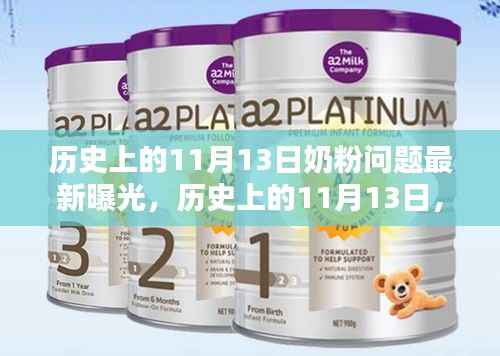 历史上的11月13日奶粉问题曝光与智能奶粉科技重塑信赖探索