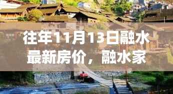 融水家园的温馨故事，最新房价与家的温暖十一月特写
