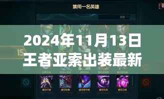 掌握核心装备,驰骋战场,2024年王者亚索最新出装指南S7