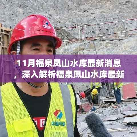 福泉凤山水库最新动态解析,特性、体验、竞品对比与用户洞察揭秘