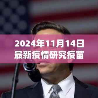 疫苗之光,探索之旅与希望之芽——2024年11月14日最新疫情研究疫苗纪实