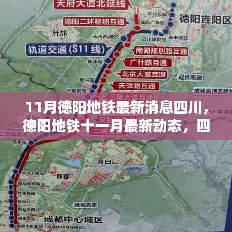 四川德阳地铁最新进展报告,11月动态更新