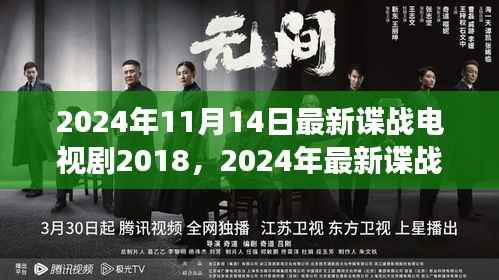 回顾风云再起，最新谍战电视剧风云回顾与探讨