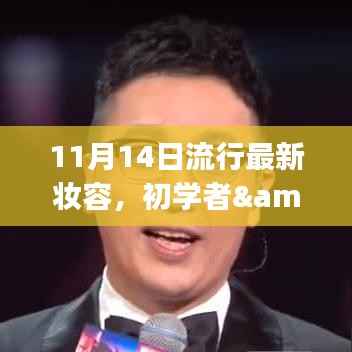 11月最新流行妆容打造指南,适合初学者与进阶用户的妆容教程