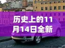 历史上的11月14日,全新一代途锐破壳而出,科技重塑未来驾驶体验