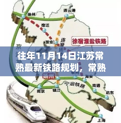 江苏常熟铁路新纪元,规划日的故事与温馨回忆