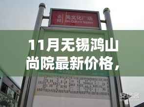 揭秘十一月无锡鸿山尚院最新房价动态,洞悉购房新趋势——最新价格与趋势分析
