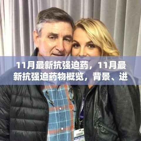 11月最新抗强迫药物概览,背景、进展与影响分析