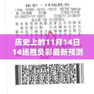 揭秘风云对决日,历史上的11月14日十四场胜负彩最新预测与影响揭秘