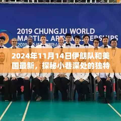 探秘小巷深处的独特风味,伊朗队与美国最新故事背后的隐藏小店揭秘