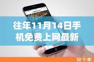 揭秘往年11月14日手机免费上网最新方法，科技与知识的融合之旅