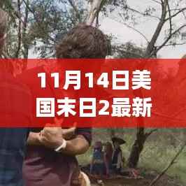 美国末日2最新消息深度解析,游戏背景、事件与影响揭秘