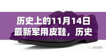 历史上的11月14日军用皮鞋,全面评测与介绍,最新军事装备一览