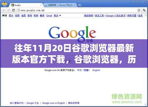 历年11月20日谷歌浏览器最新版本的诞生、影响及官方下载链接