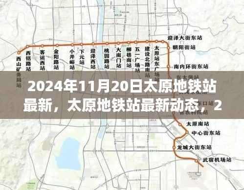 2024年11月20日太原地铁站最新，太原地铁站最新动态，2024年11月20日全新面貌呈现