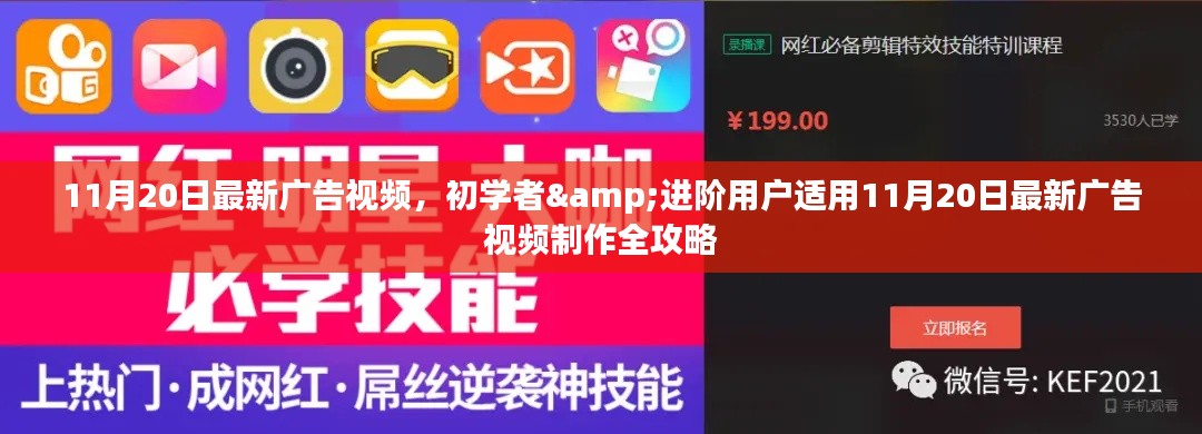 11月20日广告视频制作全攻略,适合初学者与进阶用户的教学指南