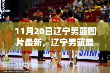 聚焦赛场风采,辽宁男篮最新图片报道(11月20日)