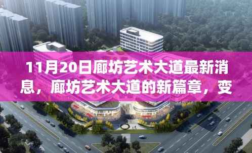 廊坊艺术大道新篇章,变化中的学习,自信与成就感的源泉(最新消息)