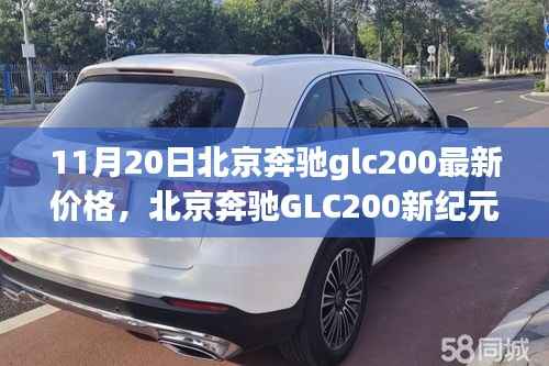 北京奔驰GLC200新纪元,价格揭秘与影响力洞察