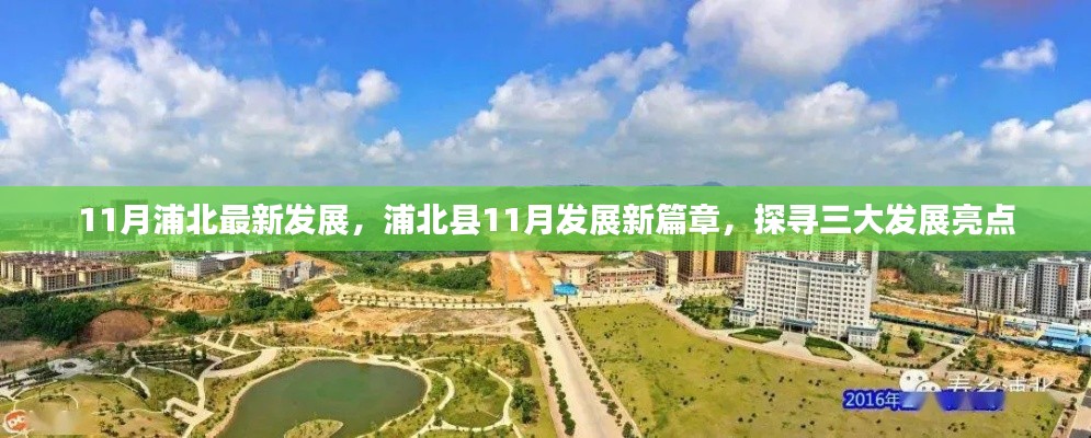 11月浦北最新发展,浦北县11月发展新篇章,探寻三大发展亮点
