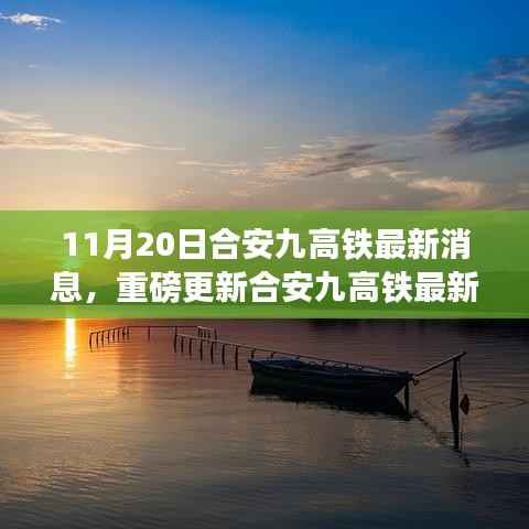 揭秘合安九高铁最新进展报告,重磅更新,揭秘最新动态(最新消息)