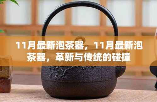 革新与传统的碰撞,最新泡茶器引领泡茶新风尚