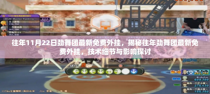 揭秘往年劲舞团最新免费外挂,技术细节、影响及探讨