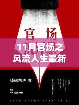 最新章节揭示,11月官场风流人生中的旅行启示与心灵净土寻觅之路