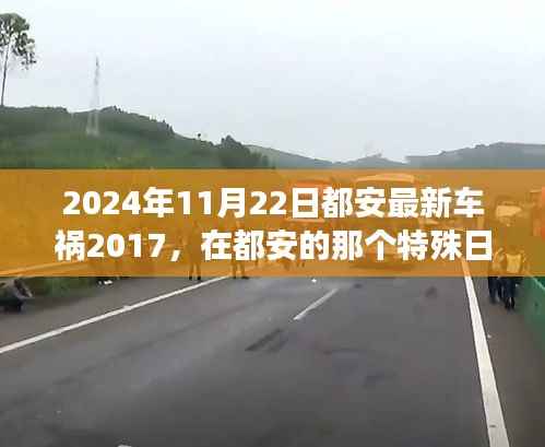 2024年11月22日都安最新车祸2017,在都安的那个特殊日子,车祸中的温情故事