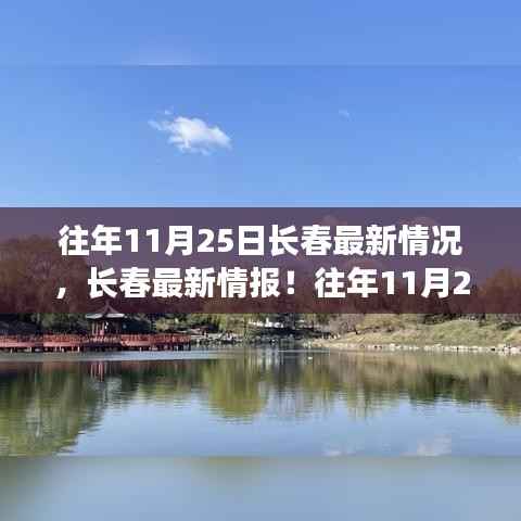 『深秋魅力展现,长春历年11月25日最新情报深度解析』