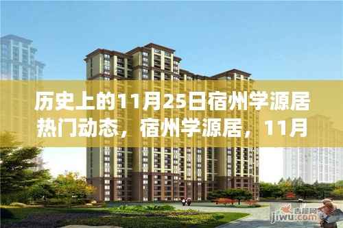 宿州学源居11月25日,自然之旅与心灵觉醒的热门动态