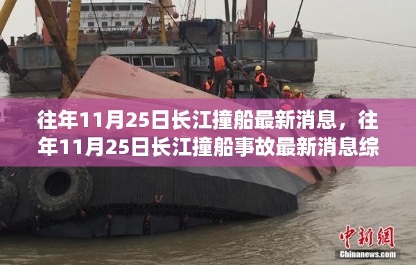 长江撞船事故最新消息综述,往年1月长江撞船事故回顾与最新进展报告