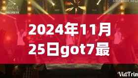 GOT7新综艺揭秘宝藏小店,独特小巷背后的故事与别样风景探索之旅(2024年11月25日)