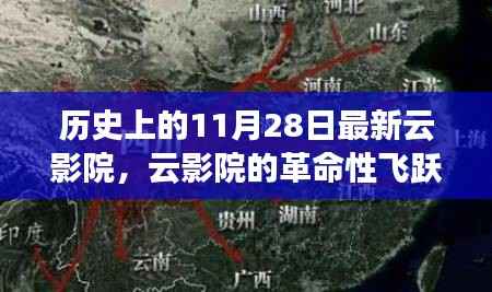 历史上的重大飞跃，云影院革命重塑观影体验的日子