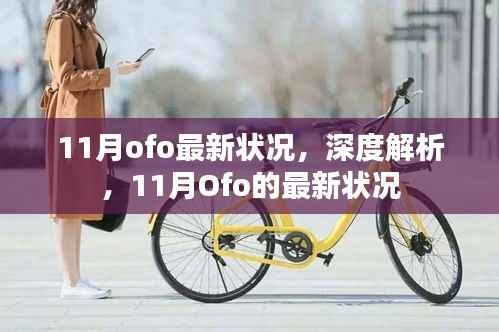 深度解析，Ofo在11月的最新状况报告