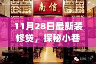 探秘特色小店,装修贷宝藏揭秘,小巷深处的惊喜故事(附最新装修贷资讯)