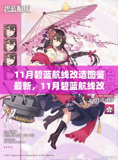 碧蓝航线11月改造图鉴全新升级,最新改造内容一览!