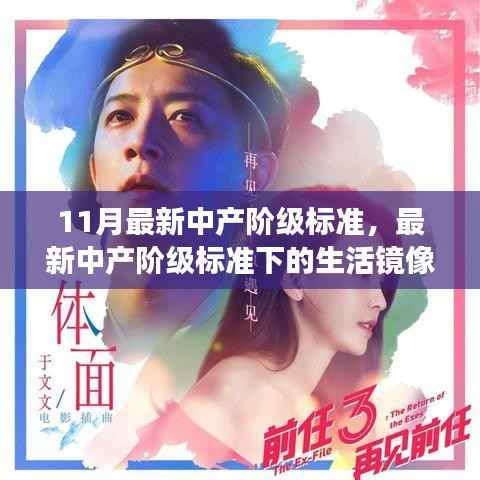 最新中产阶级标准深度解读,生活镜像与我的观点