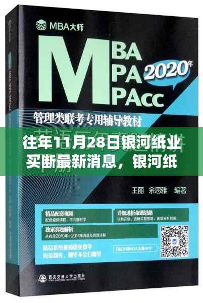 银河纸业买断行动深度解析,最新消息获取与分析指南(初进阶用户必备)