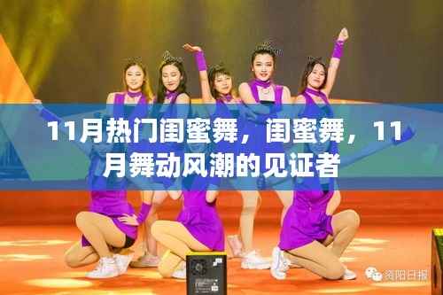 11月闺蜜舞风潮,舞动见证友情的力量