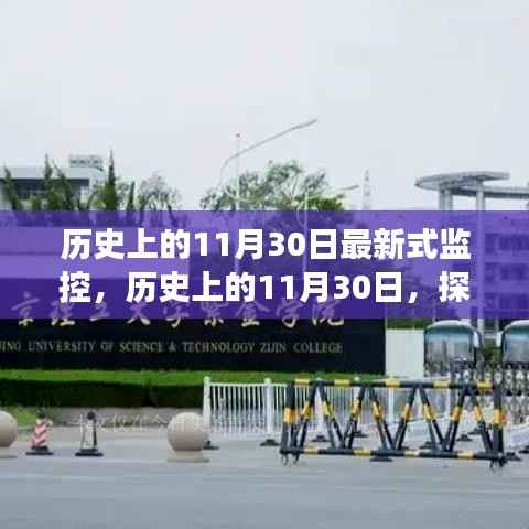 历史上的11月30日最新式监控，历史上的11月30日，探索最新监控技术的演变之路