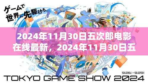 2024年五次郎电影在线最新上映，探索电影魅力，视觉盛宴开启