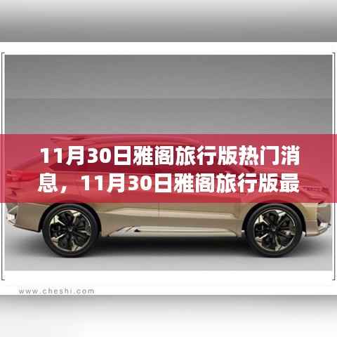 11月30日雅阁旅行版最新动态与全方位指南,探索新功能与任务操作