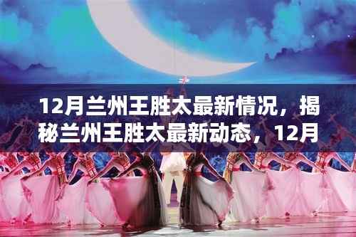 揭秘兰州王胜太,最新动态与深度解析(12月行动指南)