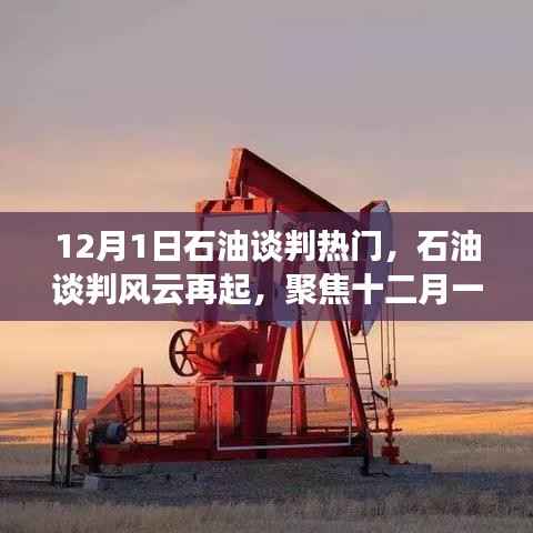 聚焦石油谈判风云,十二月一日的较量与全球影响