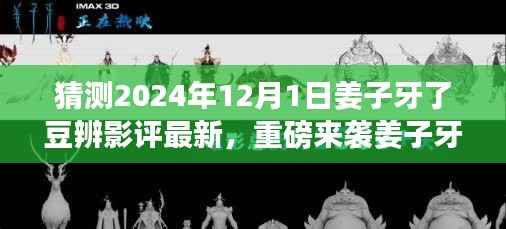 姜子牙版影评利器重磅来袭,深度解析未来科技产品引领生活变革