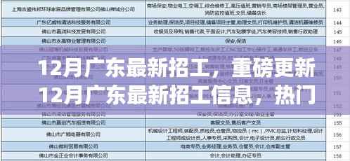 12月广东最新招工信息更新,热门职位等你来挑战!