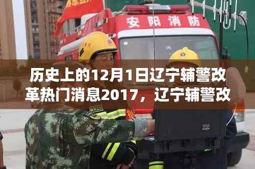 辽宁辅警改革启动,历史性变革与行动指南(2017年12月1日)
