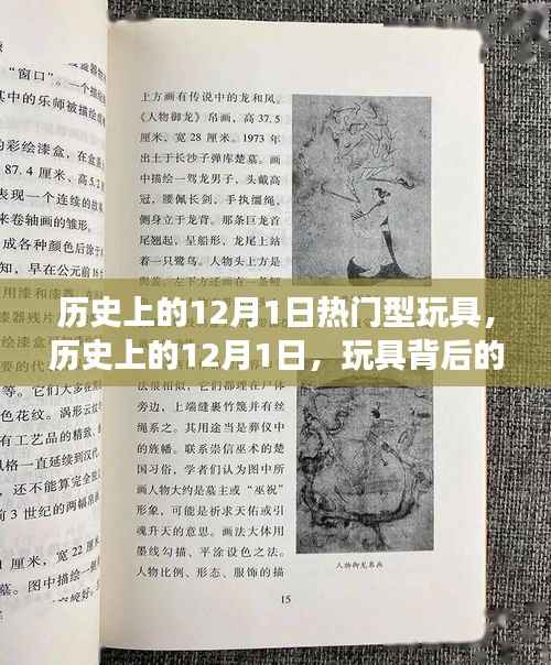 历史上的12月1日,玩具背后的故事与自信成就之光燃起之路