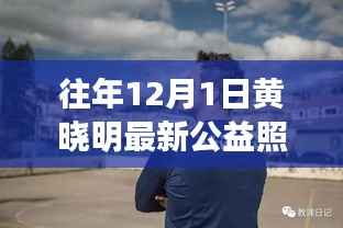 黄晓明公益新照温暖发布,阳光形象照亮冬日爱心行动